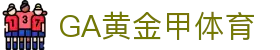 GA黄金甲体育|官方网站